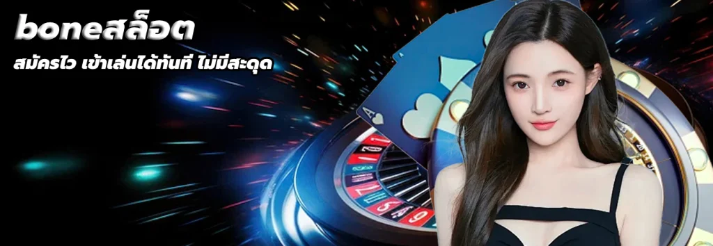 boneสล็อต